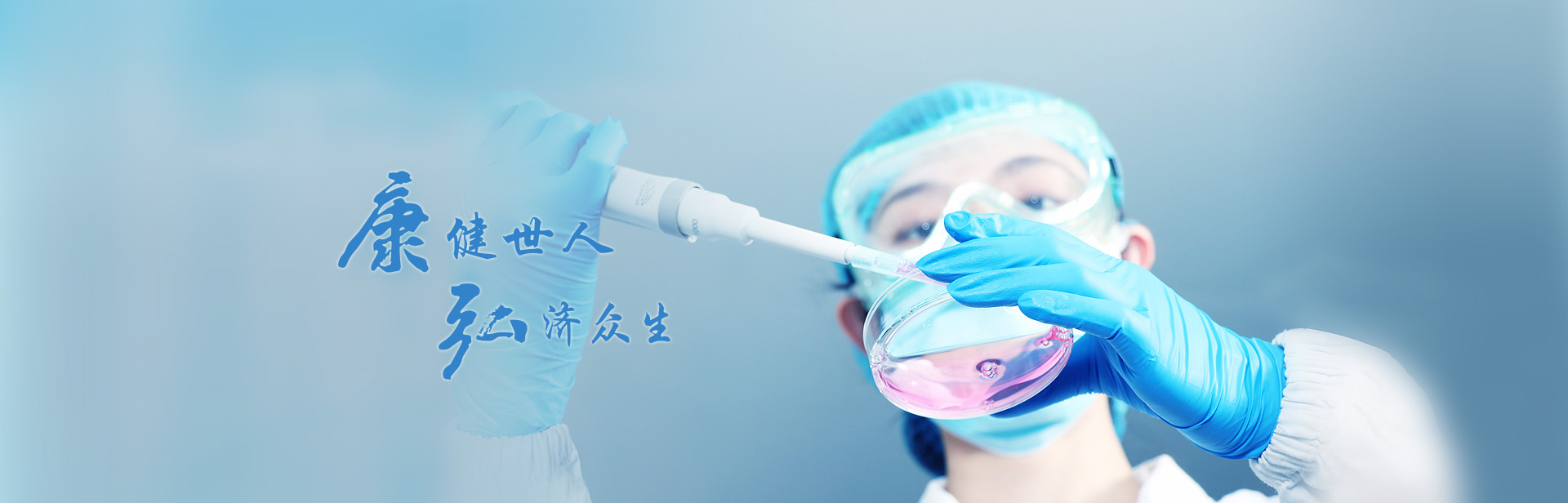 康健众人，，，弘济众生