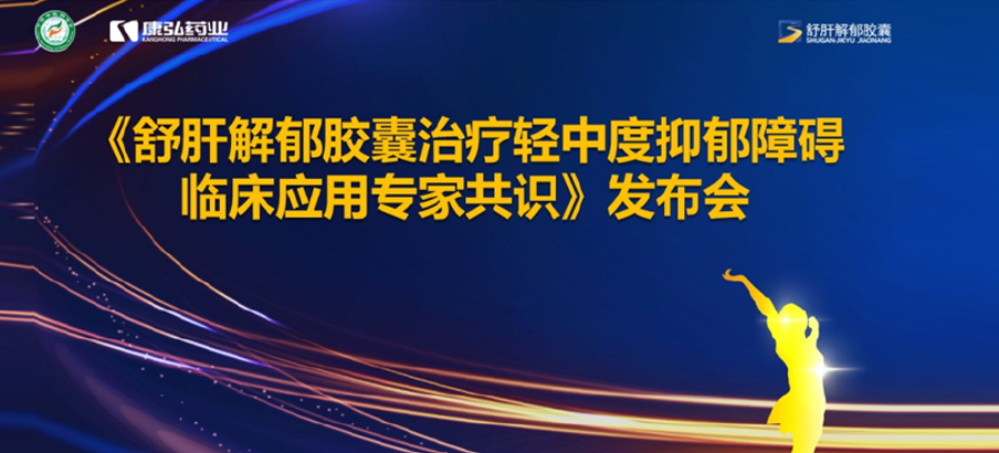 2022年3月19日，，，，由中华中医药学会主理，，，，yp街机电子游戏药业协办的《舒肝解郁胶囊治疗轻中度抑郁障碍临床应用专家共识》宣布。。。。