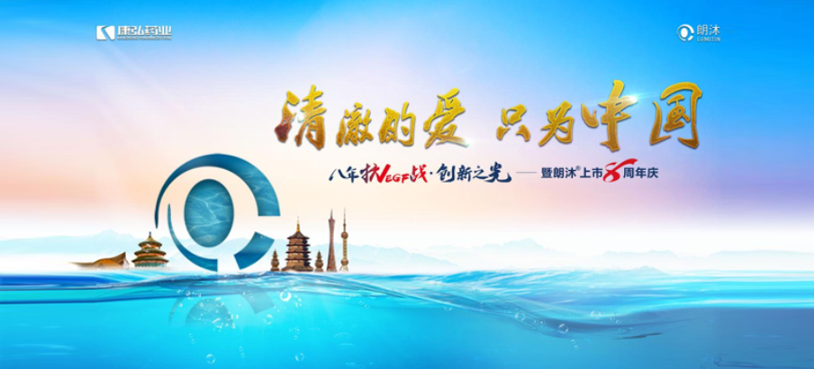 2022年6月26日，，，，“清亮的爱，，，，只为中国”八年抗VEGF战&middot;立异之光——朗沐&reg; 上市8周年庆，，，，于北京、成都、杭州、广州、上海5大会场！！。，，，线上线下同步开启2场学术聚会。。。。