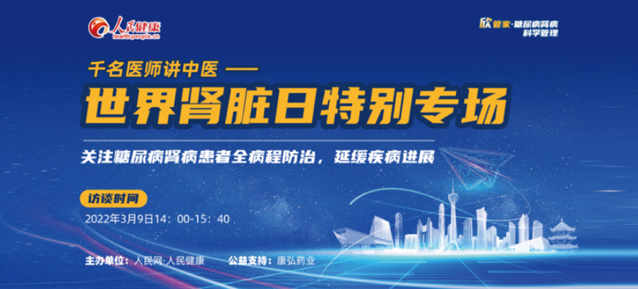 2022年3月9日，，，，由yp街机电子游戏药业公益支持的“千名医师讲中医”——天下肾脏日专场科普讲座于线上乐成举行，，，，“欣管家 糖尿病肾病科学治理项目”正式落地。。。。
