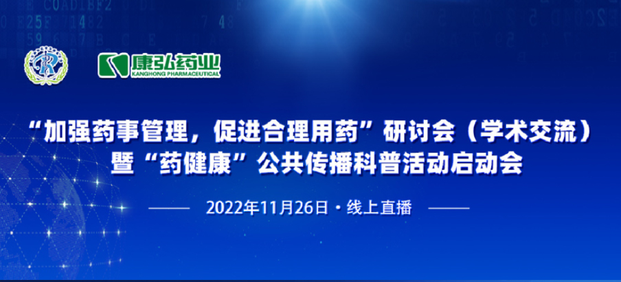 2022年11月26日，，，，由yp街机电子游戏药业、北京融和医学生长基金会配合提倡“增强药事治理，，，，增进合理用药暨‘药康健’公共撒播科普活动”。。。。
