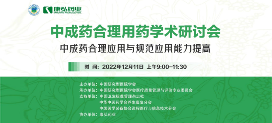 2022年12月11日，，，，yp街机电子游戏药业携手中国研究型医院学会组织开展的“中成药合理用药”学术钻研会线上直播，，，，围绕“中成药合理应用与规范应用能力提高”偏向，，，，开展在新医改配景下对综合医院中成药精益治理政策解读及探索从临床、药学角度看中成药合理应用的钻研。。。。