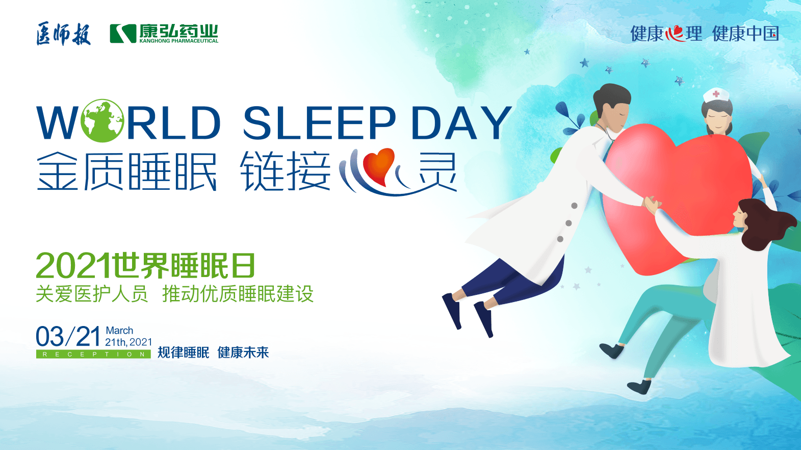 “康健心理 康健中国” 国民康健心理促举行动之关爱医护职员睡眠康健系列活动