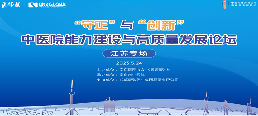 2023年5月24日，，，，由《医师报》社、南京医院协会联合主理，，，，南京市中医院承办，，，，yp街机电子游戏药业支持的“守正”与“立异”中医院能力建设与高质量生长论坛——江苏专场在南京圆满终结。。。。